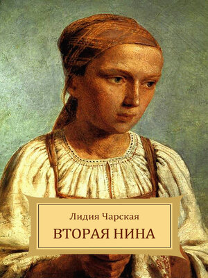 cover image of Vtoraja Nina